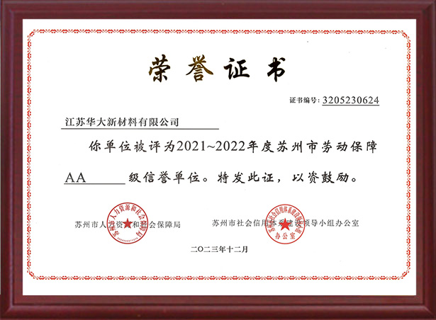 蘇州市勞動(dòng)保障AA級信譽(yù)單位